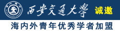 逼逼喷水视频诚邀海内外青年优秀学者加盟西安交通大学